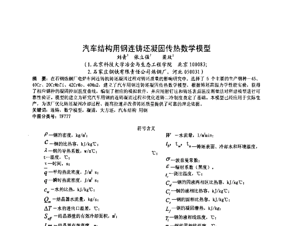 汽车结构用钢连铸坯凝固传热数学模型 - 第四届发展中国家连铸国际会议