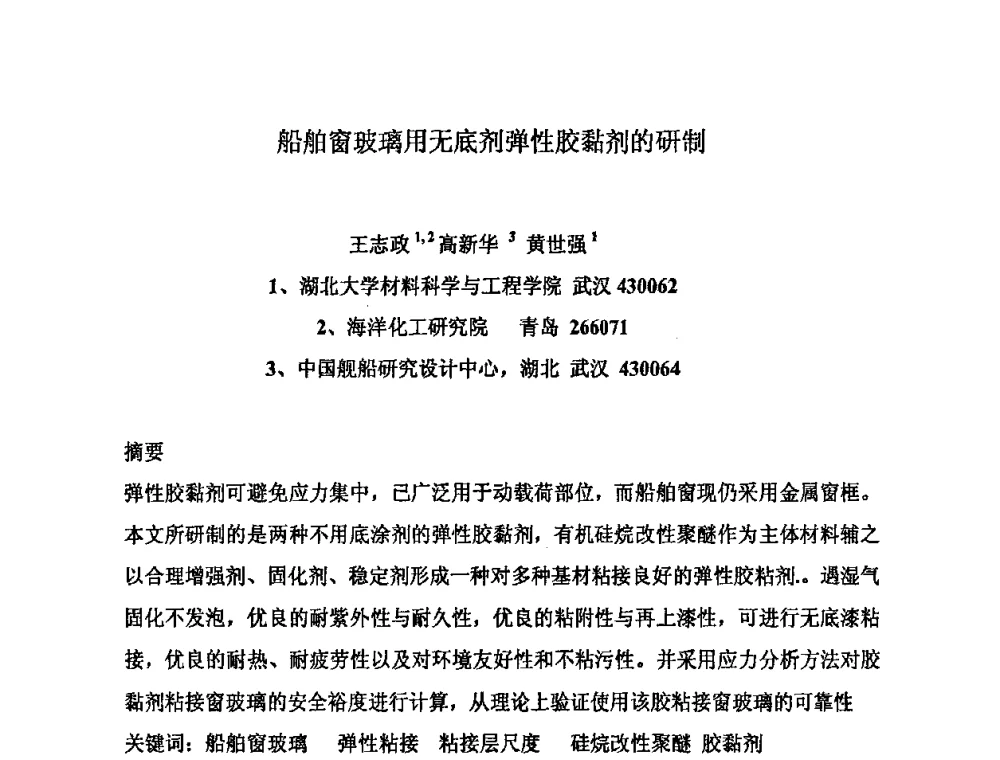 船舶窗玻璃用无底剂弹性胶黏剂的研制 - 第九届聚氨酯胶粘剂专业大会