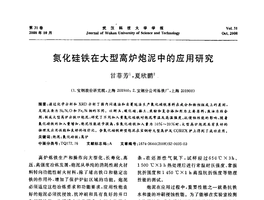 氮化硅铁在大型高炉炮泥中的应用研究 - 第十一届全国耐火材料青年学术报告会