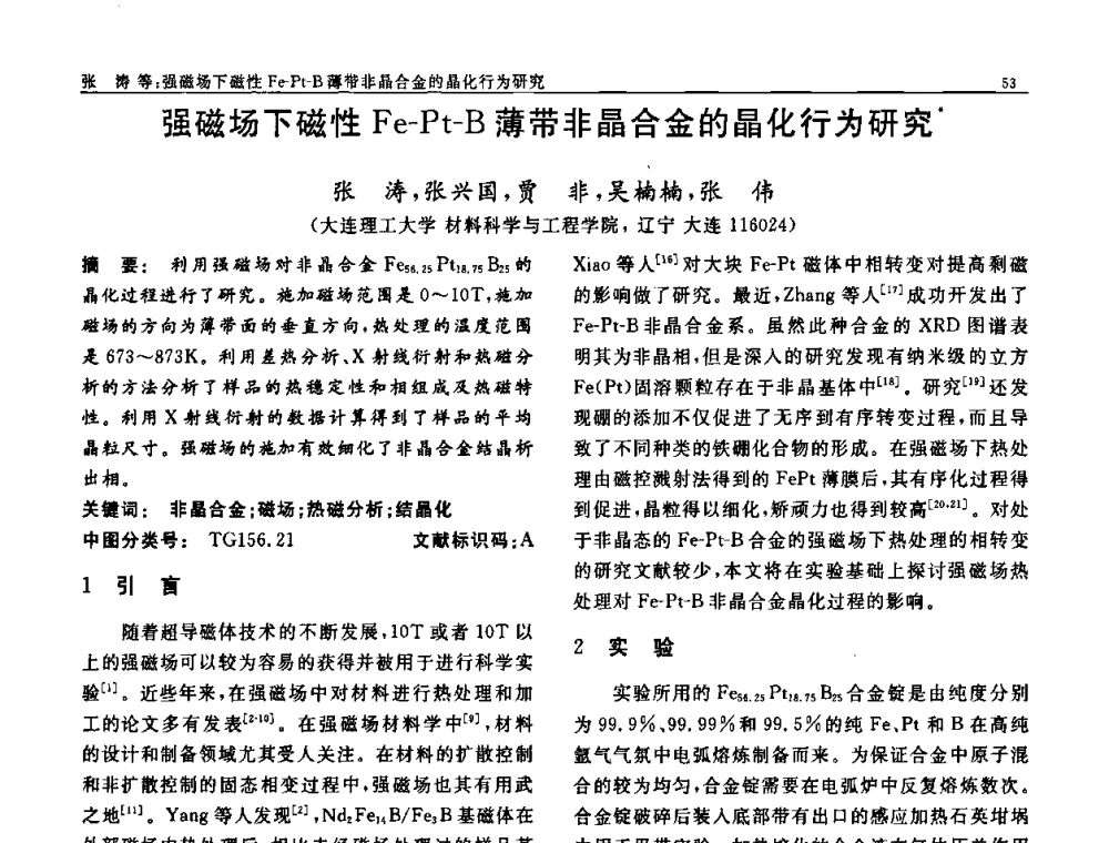 强磁场下磁性Fe-Pt-B薄带非晶合金的晶化行为研究 - 第七届中国功能材料及其应用学术会议