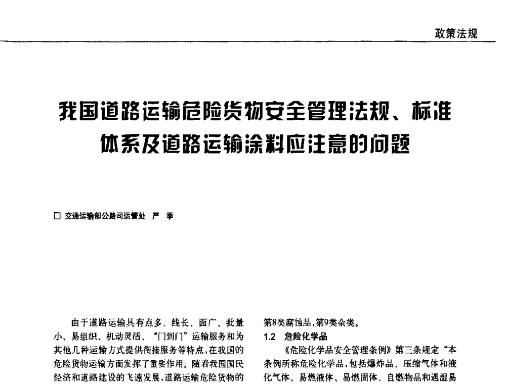 我国道路运输危险货物安全管理法规、标准体系及道路运输涂料应注意的问题 - 2009中国涂料、颜料行业工作年会