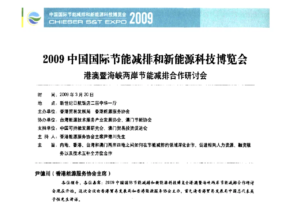 节能减排是国家实现可持续发展的重要策略 - 2009节能减排和新能源论坛