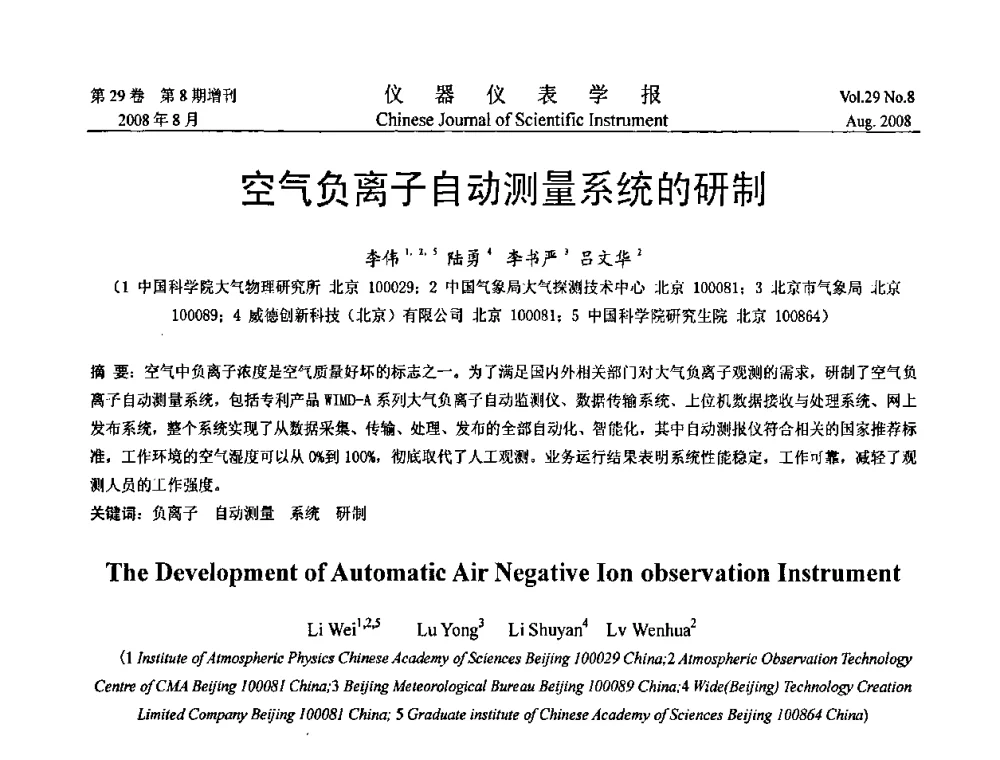 空气负离子自动测量系统的研制 - 第三届全国虚拟仪器学术交流大会