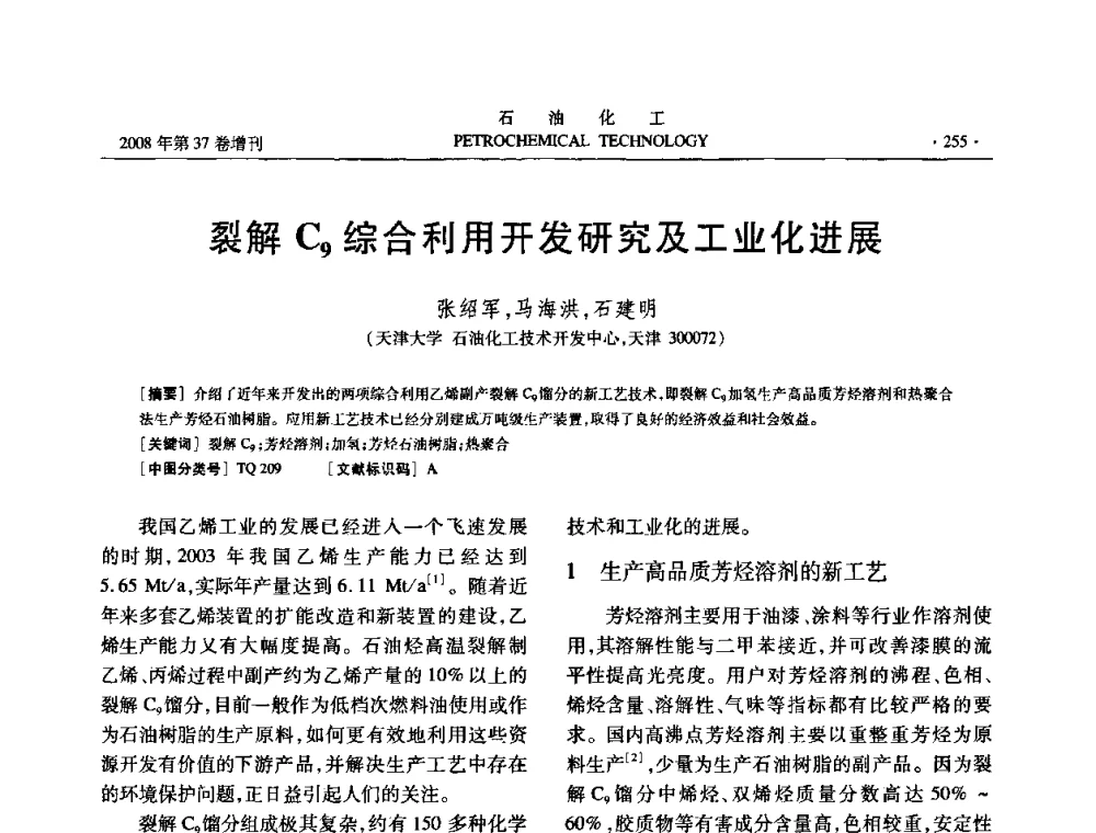 裂解C9综合利用开发研究及工业化进展 - 中国化工学会2008年石油化工学术年会暨北京化工研究院建院50周年学术报告会