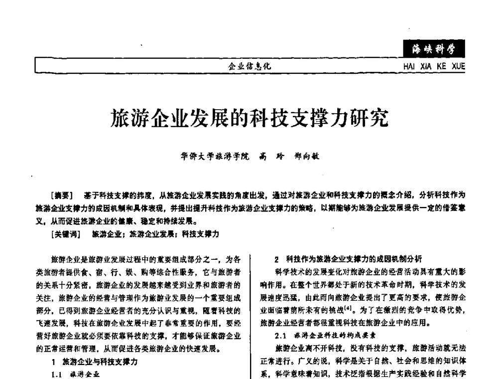旅游企业发展的科技支撑力研究 - 第七届（2008年）海峡两岸科技与经济论坛