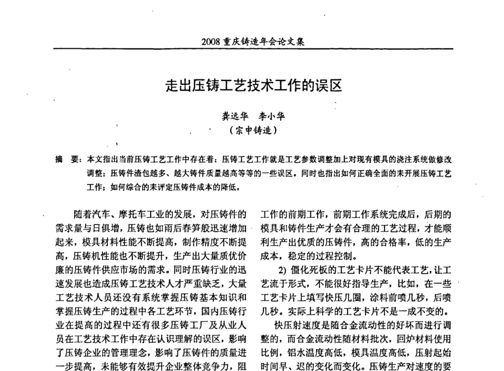 走出压铸工艺技术工作的误区 - 2008重庆市铸造年会、CMPI2008港台沪粤苏浙渝暨中西部压铸合作高峰论坛