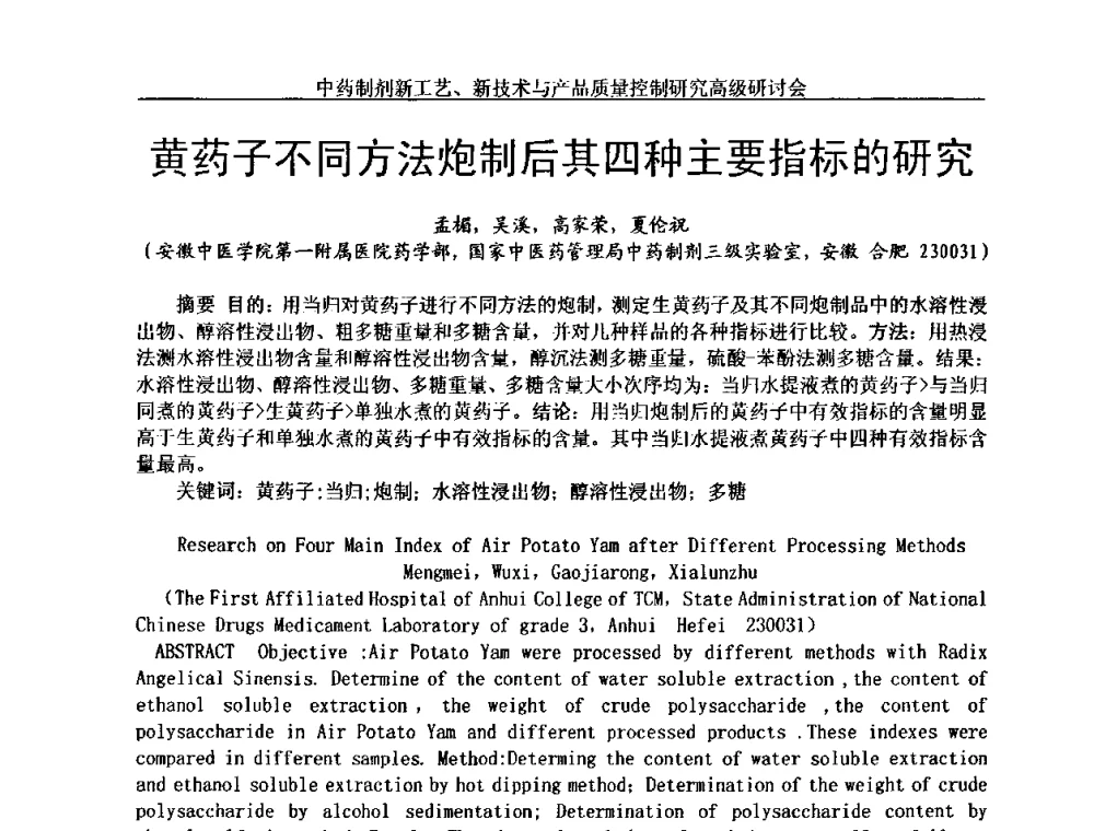 黄药子不同方法炮制后其四种主要指标的研究 - 中药制剂新工艺、新技术与产品质量控制研究高级研讨会