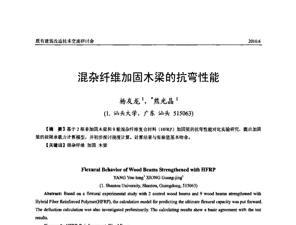 混杂纤维加固木梁的抗弯性能 - 既有建筑综合改造关键技术研究与示范项目交流会