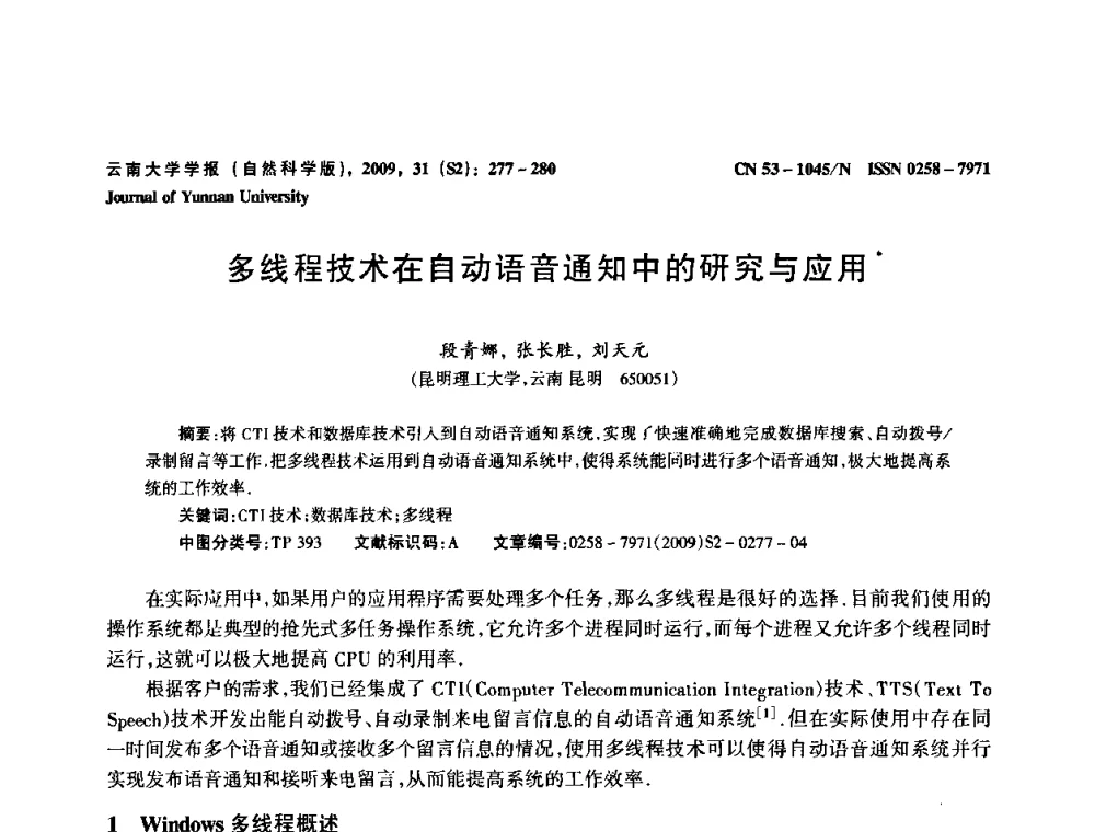 多线程技术在自动语音通知中的研究与应用 - 2009年西南三省一市自动化与仪器仪表学术年会
