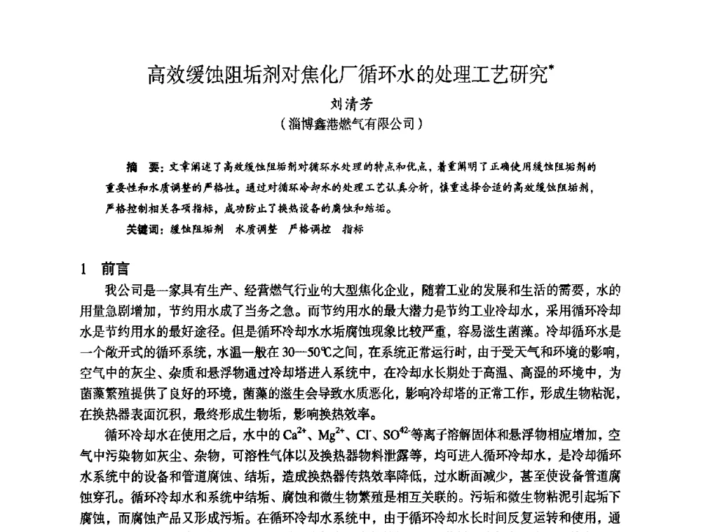 高效缓蚀阻垢剂对焦化厂循环水的处理工艺研究 - 苏、鲁、皖、赣、冀五省金属学会第十五届焦化学术年会