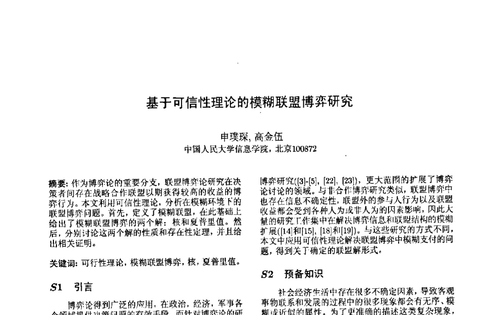 基于可信性理论的模糊联盟博弈研究 - 第三届中国智能计算大会