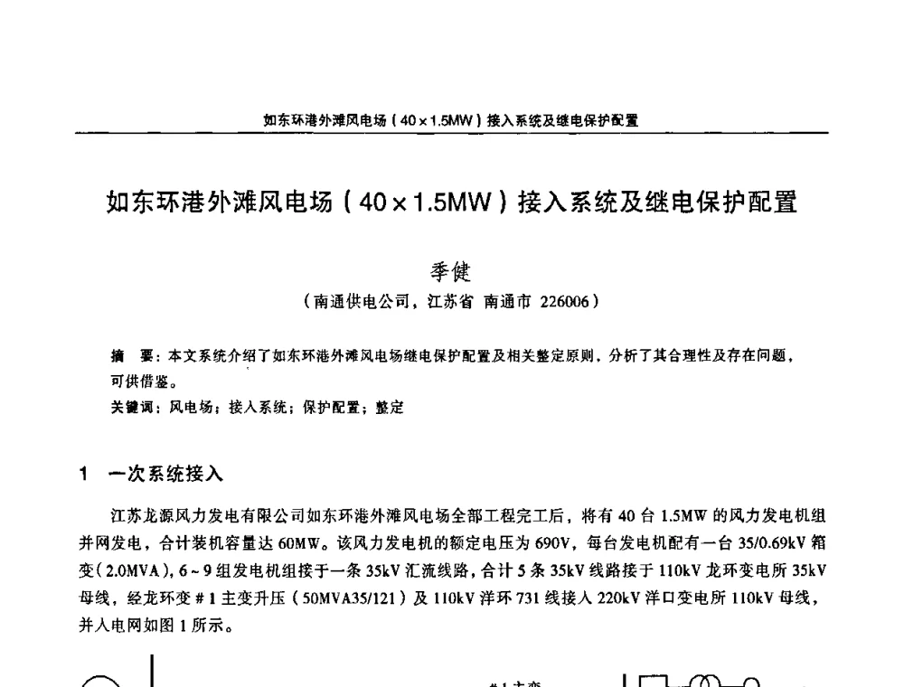 如东环港外滩风电场(401.5MW)接入系统及继电保护配置 - 江苏省电机工程学会第三届电力安全论坛