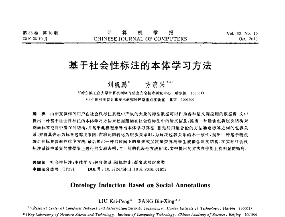 基于社会性标注的本体学习方法 - 2010年中国计算机大会