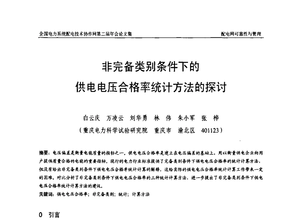 非完备类别条件下的供电电压合格率统计方法的探讨 - 全国电力系统配电技术协作网第二届年会