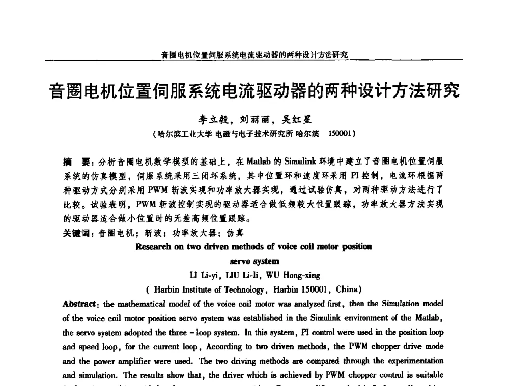 音圈电机位置伺服系统电流驱动器的两种设计方法研究 - 2010中国·西安微特电机技术创新与发展论坛