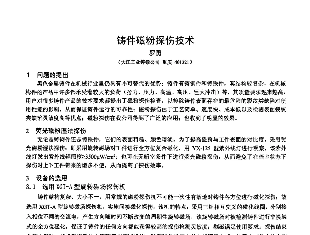 铸件磁粉探伤技术 - 2009全国射线检测新技术研讨会暨西南地区第十届NDT学术交流会