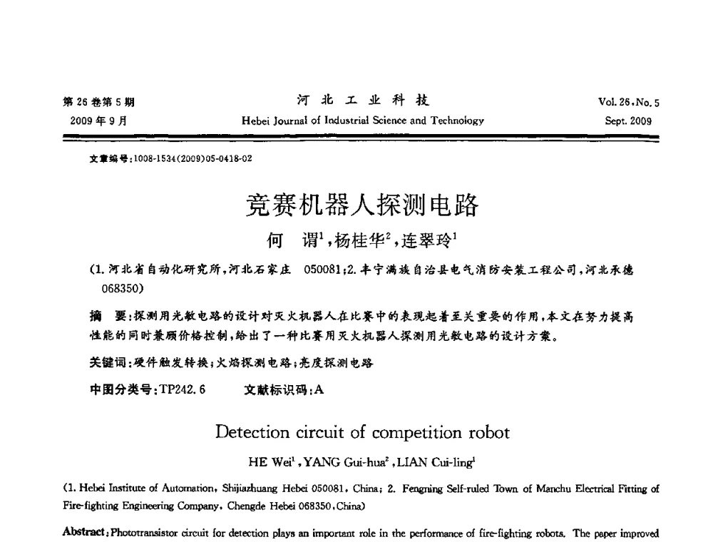 竞赛机器人探测电路 - 河北省自动化学会 河北省CAD研究会 河北省电子学会 河北省计算机学会 河北省人工智能学会 河北省软件与信息服务业协会2009年联合学术年会