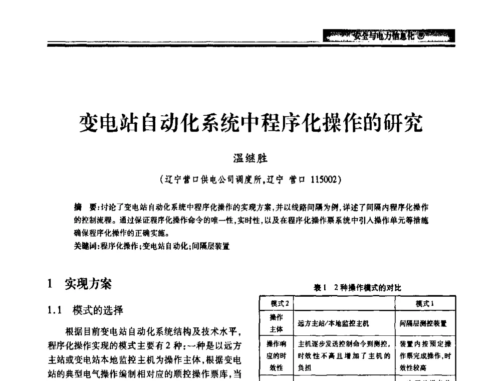 变电站自动化系统中程序化操作的研究 - 2010电力行业信息化年会