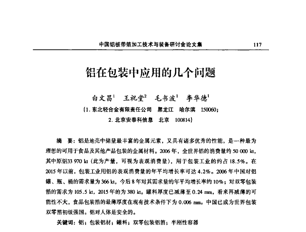 铝在包装中应用的几个问题 - 2008中国铝板带箔加工技术与装备研讨会