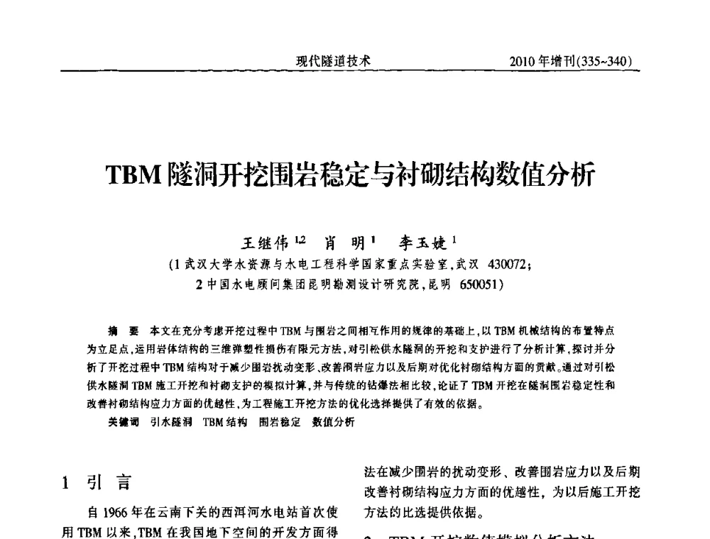 TBM隧洞开挖围岩稳定与衬砌结构数值分析 - 中国土木工程学会第十四届年会暨隧道及地下工程分会第十六届年会