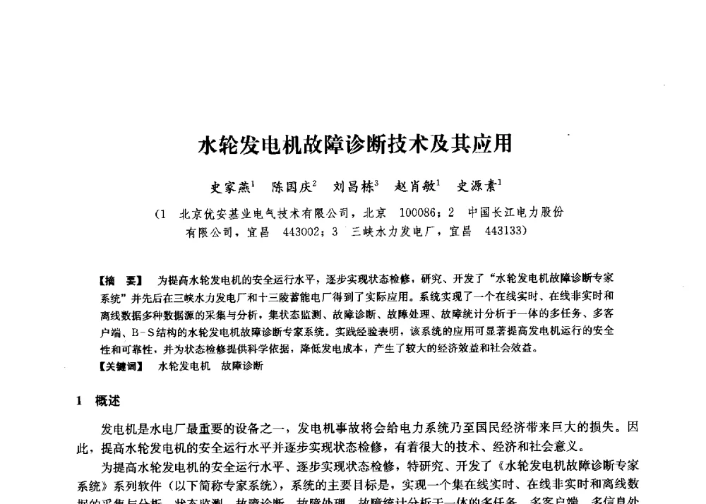 水轮发电机故障诊断技术及其应用 - 第二届水力发电技术国际会议