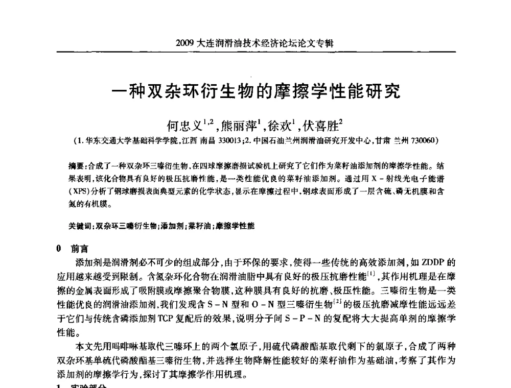 一种双杂环衍生物的摩擦学性能研究 - 2009大连润滑油技术经济论坛