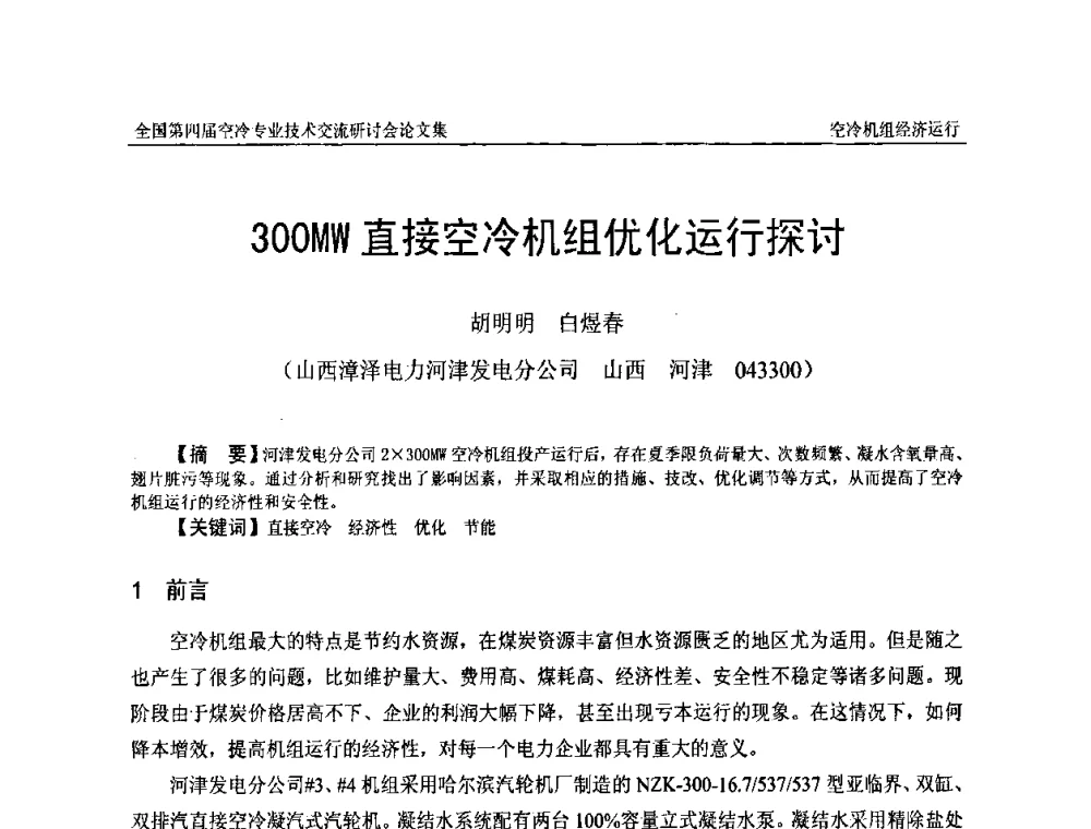300MW直接空冷机组优化运行探讨 - “首航杯”第四届全国空冷机组技术交流研讨会
