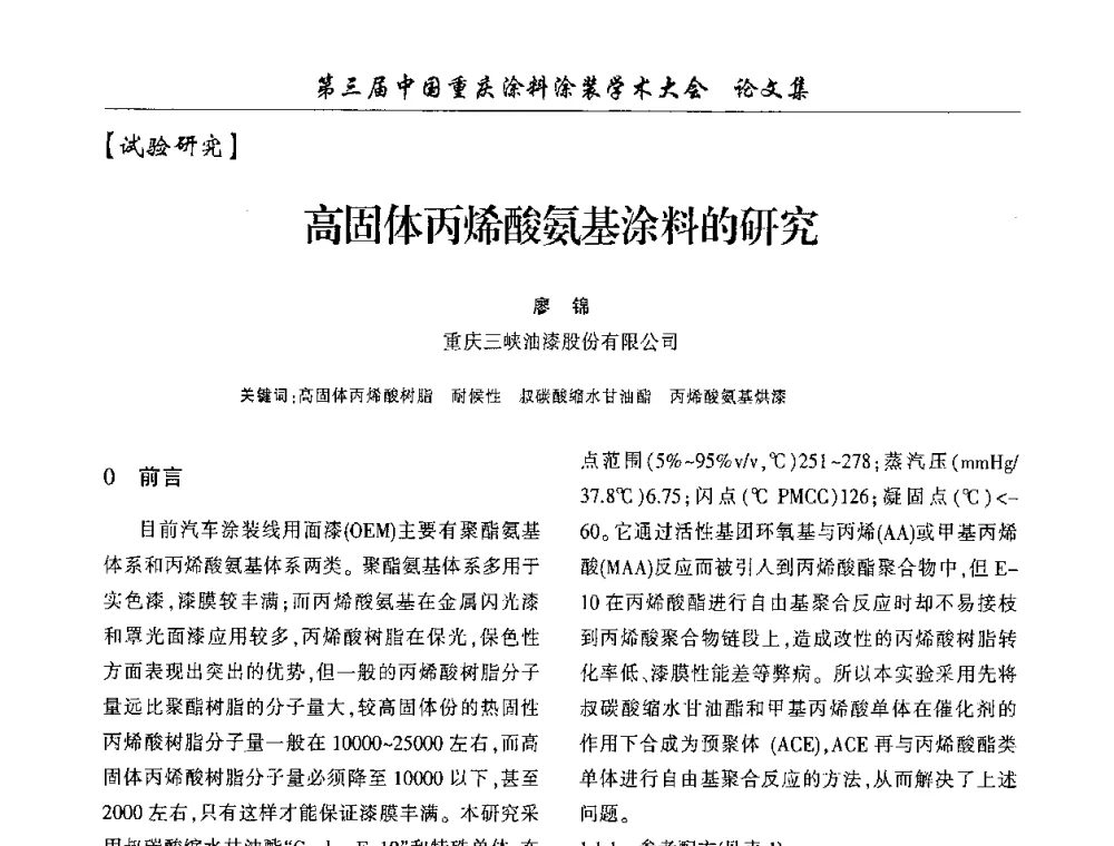 高固体丙烯酸氨基涂料的研究 - 第三届中国重庆涂料涂装学术大会