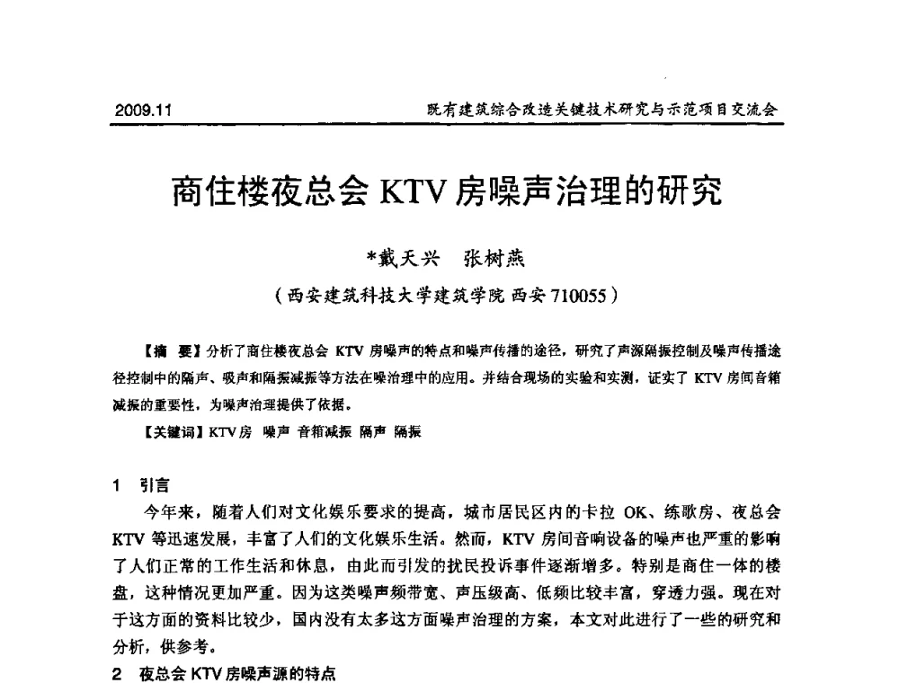 商住楼夜总会KTV房噪声治理的研究 - 既有建筑综合改造关键技术研究与示范项目交流会
