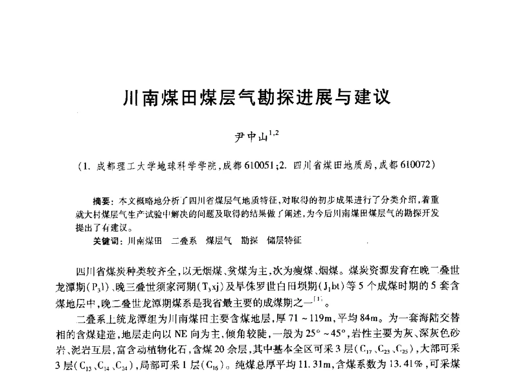 川南煤田煤层气勘探进展与建议 - 2010年全国煤层气学术研讨会