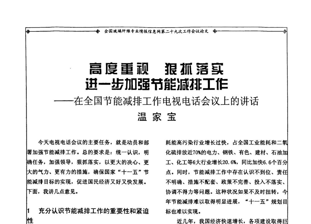 高度重视 狠抓落实进一步加强节能减排工作——在全国节能减排工作电视电话会议上的讲话 - 全国玻璃纤维专业情报信息网第二十九次工作会议暨信息发布会