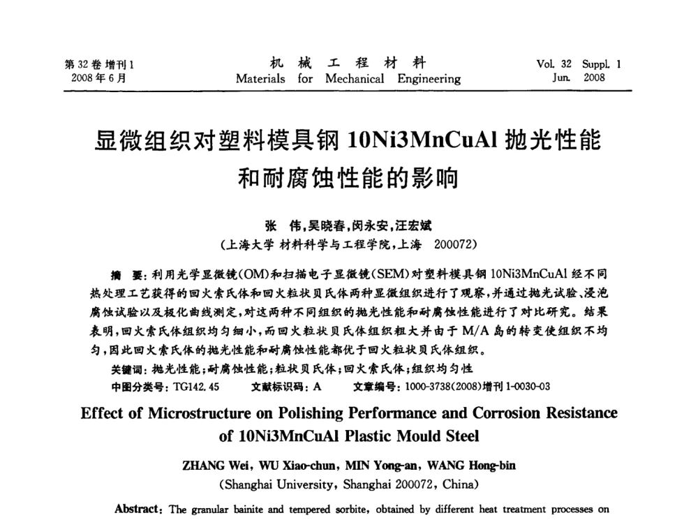 显微组织对塑料模具钢10Ni3MnCuAl抛光性能和耐腐蚀性能的影响 - 第五届全国模具钢学术会议