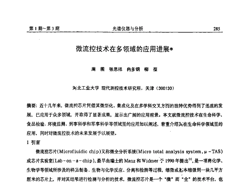 微流控技术在多领域的应用进展 - 第18届全国光谱仪器与分析监测学术研讨会