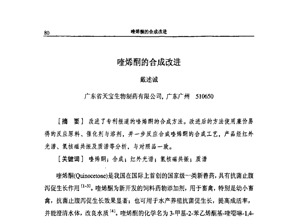 喹烯酮的合成改进 - 2009第二届中国兽药大会企业论坛