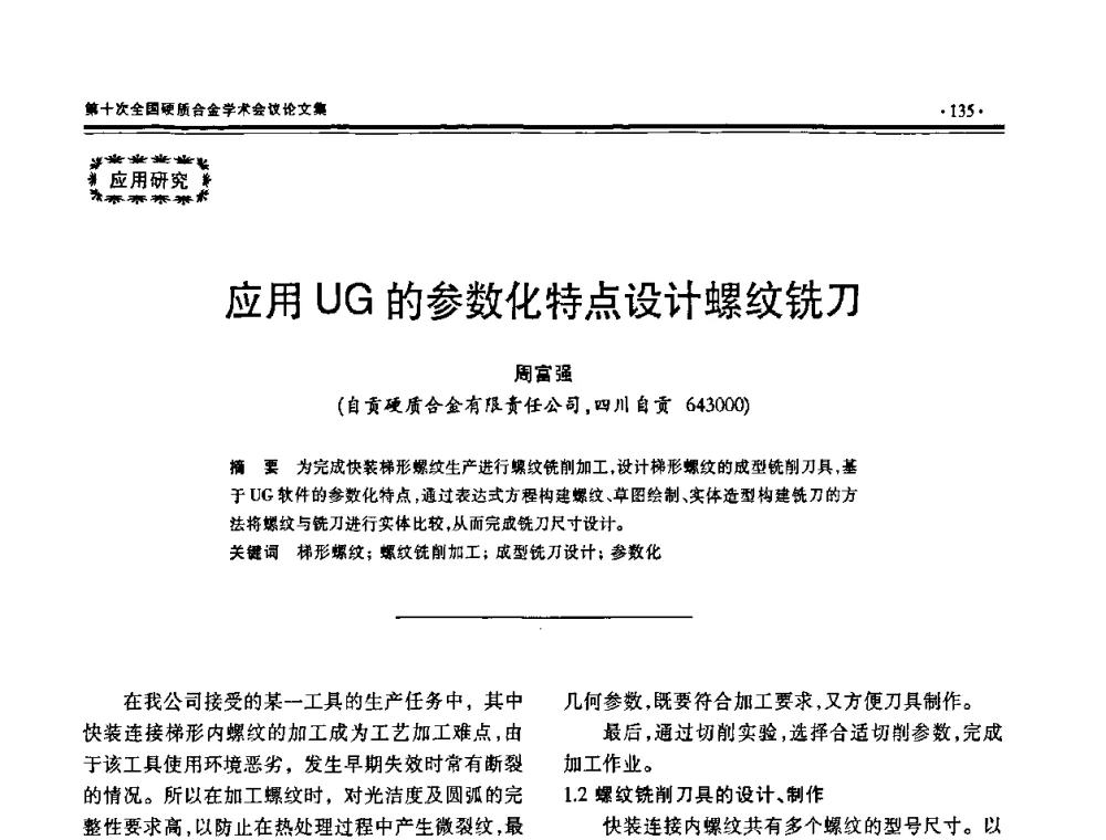 应用UG的参数化特点设计螺纹铣刀 - 第十次全国硬质合金学术会议