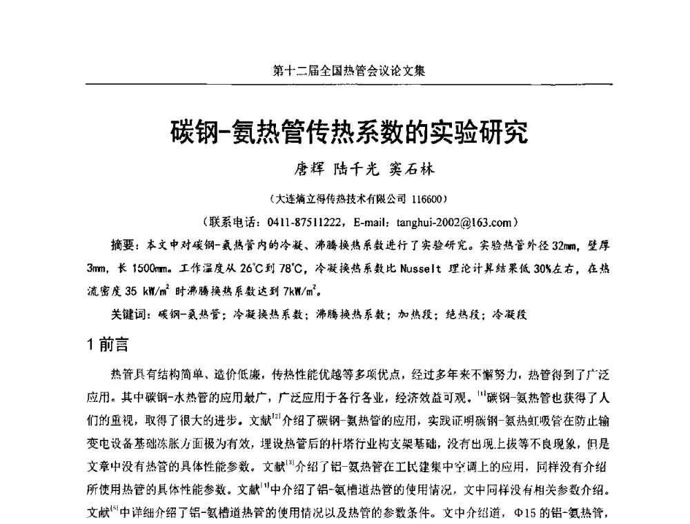 碳钢-氨热管传热系数的实验研究 - 第十二届全国热管会议