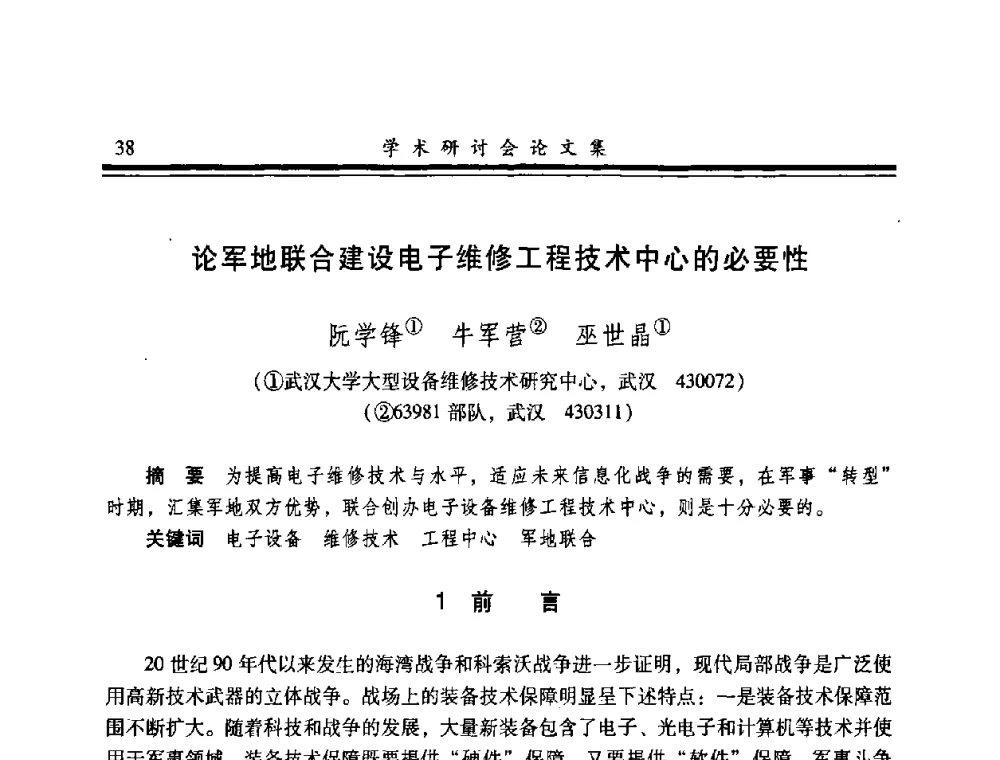 论军地联合建设电子维修工程技术中心的必要性 - 2008年军民两用维修技术学术研讨会
