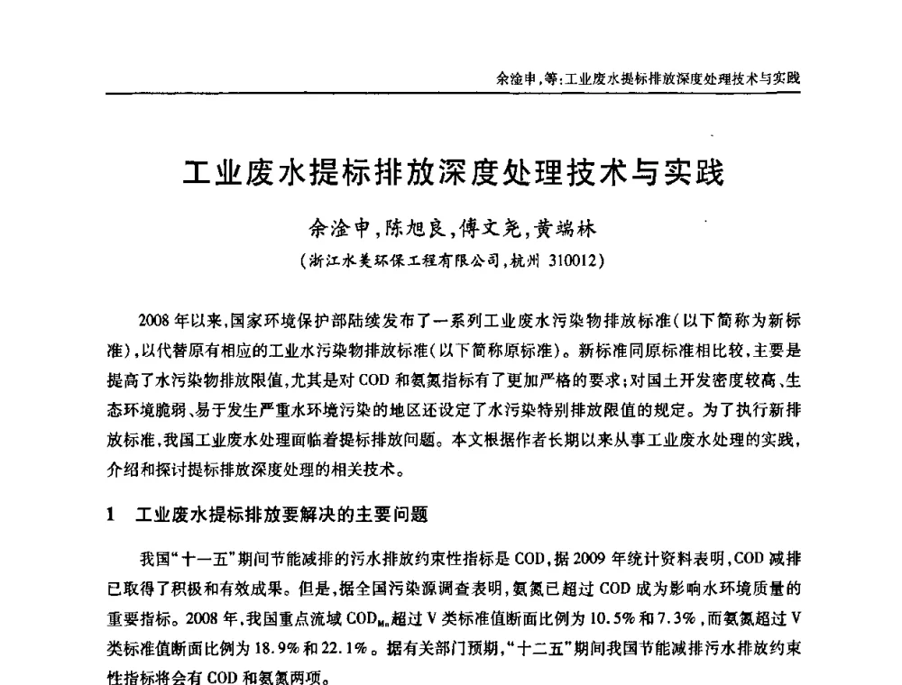 工业废水提标排放深度处理技术与实践 - 中国土木工程学会全国排水委员会2010年年会