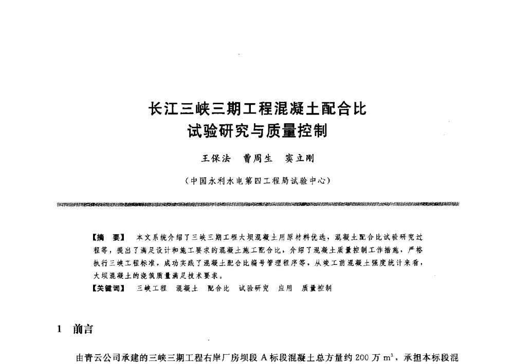 长江三峡三期工程混凝土配合比试验研究与质量控制 - 水工大坝混凝土材料与温度控制学术交流会
