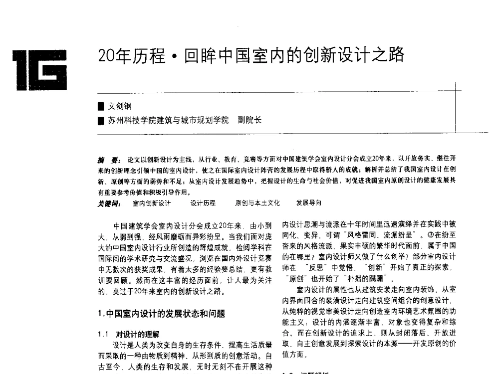20年历程回眸中国室内的创新设计之路 - 中国建筑学会室内设计分会2009年年会暨国际学术交流会