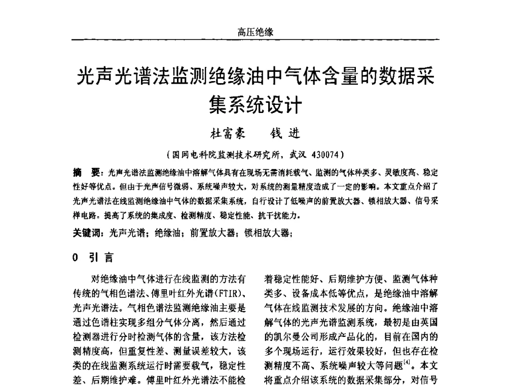 光声光谱法监测绝缘油中气体含量的数据采集系统设计 - 中国电机工程学会高电压专业委员会2009年学术年会
