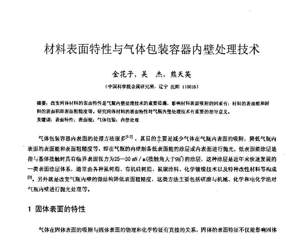 材料表面特性与气体包装容器内壁处理技术 - 2009全国特种气体第十三次年会
