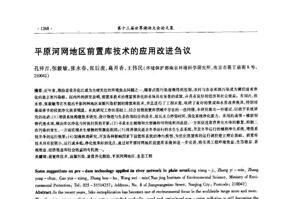 平原河网地区前置库技术的应用改进刍议 - 第十三届世界湖泊大会