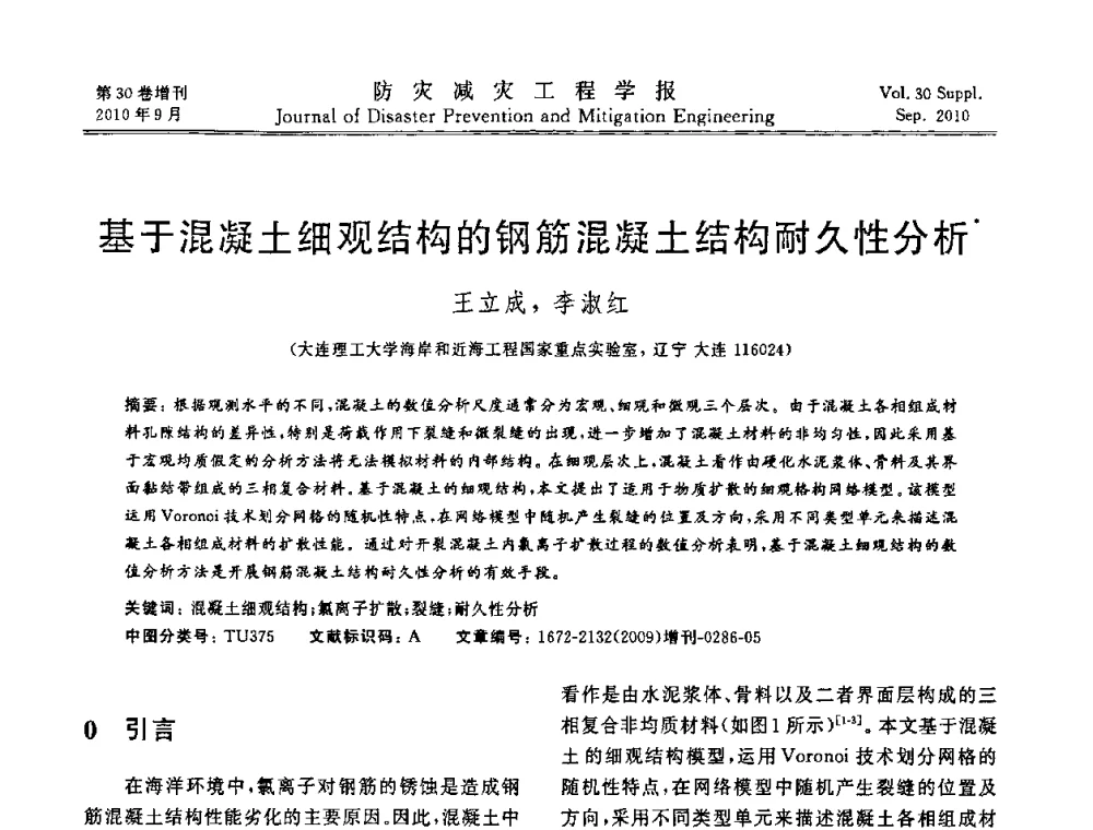 基于混凝土细观结构的钢筋混凝土结构耐久性分析 - 中国工程院土木工程与可持续发展高层论坛