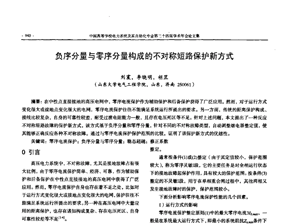 负序分量与零序分量构成的不对称短路保护新方式 - 中国高等学校电力系统及其自动化专业第二十四届学术年会