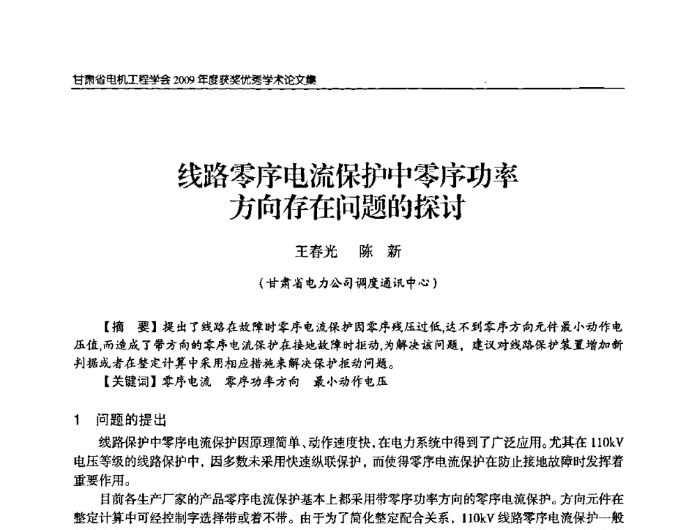 线路零序电流保护中零序功率方向存在问题的探讨 - 2009年甘肃省电机工程学会学术年会