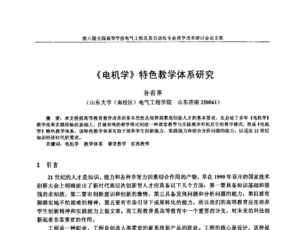 《电机学》特色教学体系研究 - 第六届全国高等学校电气工程及其自动化专业教学改革研讨会