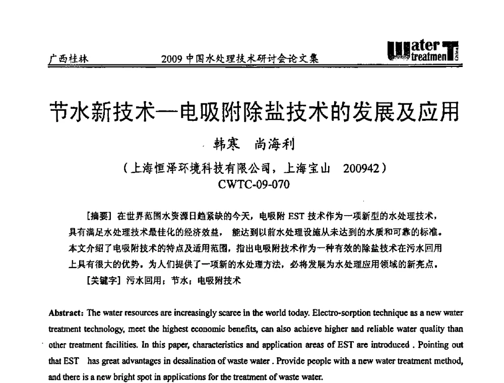 节水新技术—电吸附除盐技术的发展及应用 - 2009中国水处理技术研讨会暨第29届年会