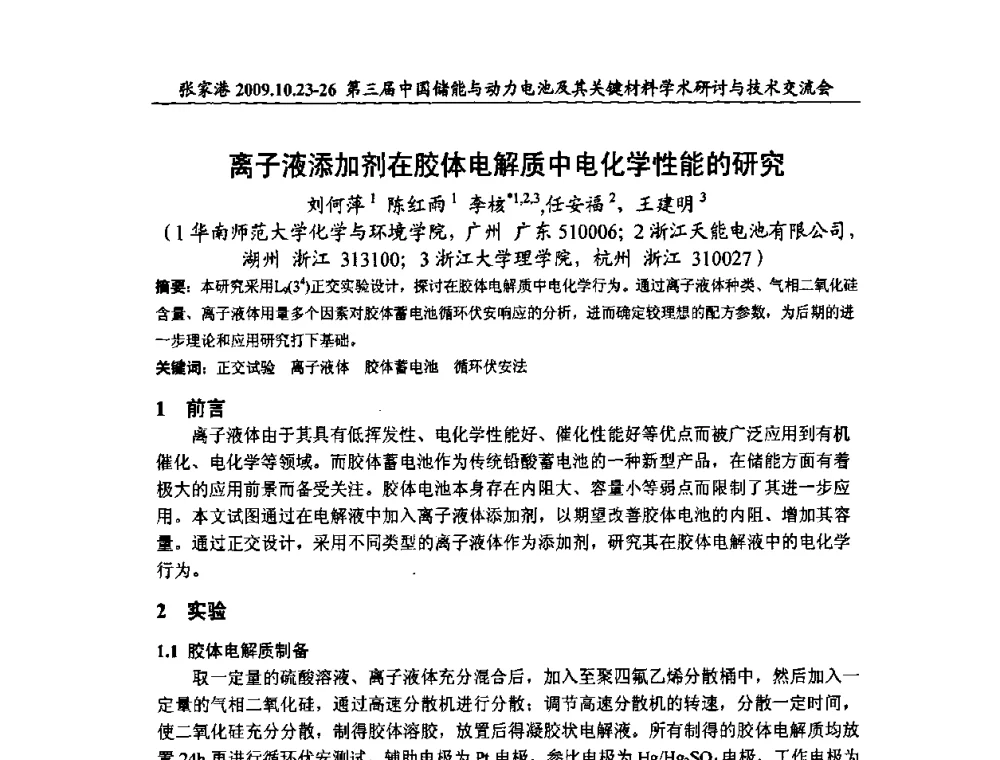 离子液添加剂在胶体电解质中电化学性能的研究 - 第三届中国储能与动力电池及其关键材料学术研讨与技术交流会