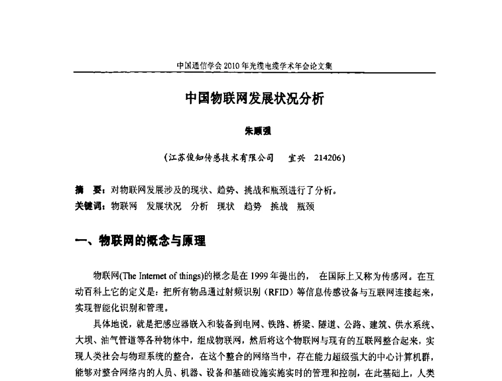 中国物联网发展状况分析 - 中国通信学会2010年光缆电缆学术年会